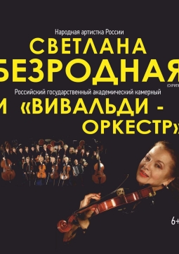 Светлана Безродная и и «Вивальди-оркестр»