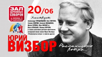 Юрий Визбор