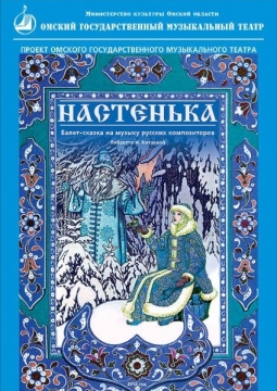 Настенька | Омский музыкальный театр