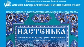 Настенька | Омский музыкальный театр