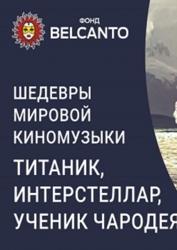 Титаник. Интерстеллар. Ученик чародея | Шедевры мировой киномузыки