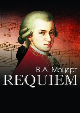 Моцарт. Реквием