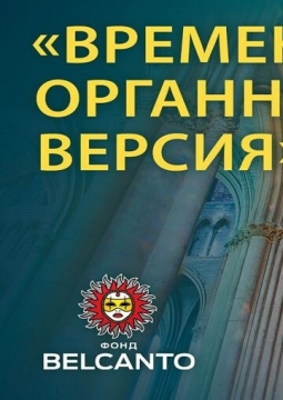 Времена года. Органная версия