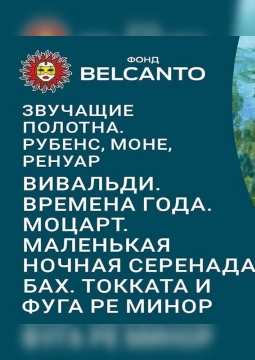 Звучащие полотна: Рубенс, Моне, Ренуар. Вивальди. Времена года. Моцарт. Маленькая ночная серенада.