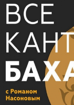 Все кантаты Баха | Пасхальный концерт