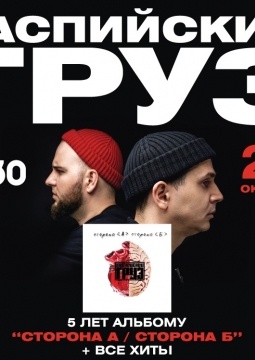 Каспийский Груз