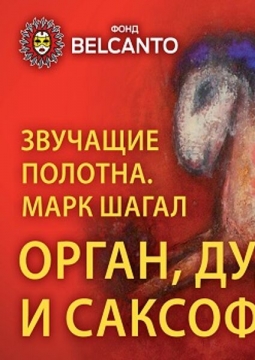Марк Шагал | Орган, дудук и саксофон