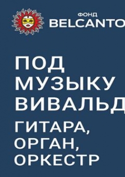 Под музыку Вивальди | Гитара, орган, оркестр