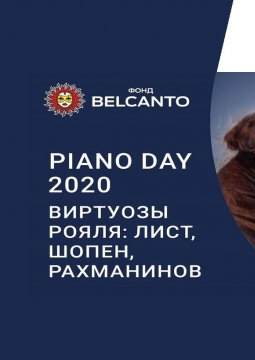 Виртуозы рояля