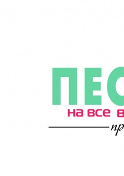 Песни на все времена