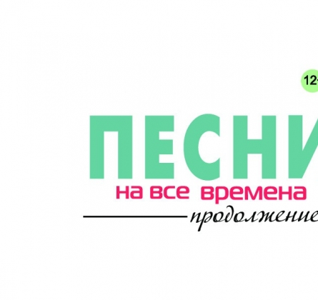 Песни на все времена