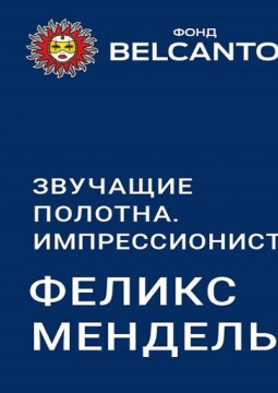 Импрессионисты. Феликс Мендельсон | Звучащие полотна