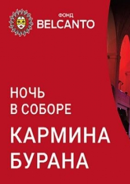 Кармина Бурана