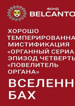 Вселенная Бах