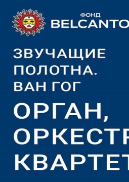 Звучащие полотна | Ван Гог. Орган, оркестр, квартет