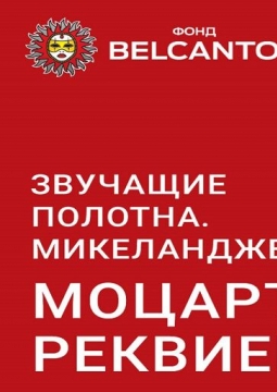 Микеланджело. Моцарт. Реквием | Поющие полотна