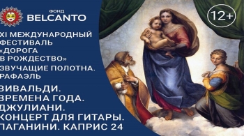 Рафаэль. Вивальди. Джулиани. Паганини