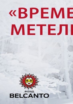 Времена года. Метель. Чайковский, Рахманинов, Свиридов