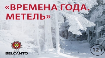 Времена года. Метель. Чайковский, Рахманинов, Свиридов