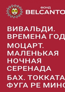 Вивальди, Моцарт, Бах