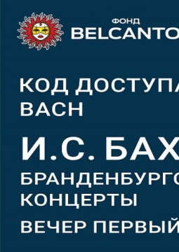 Бах. Бранденбургские концерты | Вечер первый