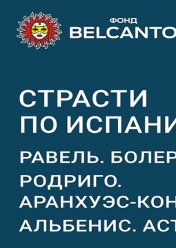 Страсти по Испании