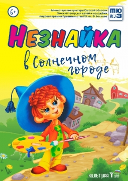 Незнайка в солнечном городе | Омский ТЮЗ