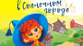 Незнайка в солнечном городе | Омский ТЮЗ