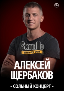 Алексей Щербаков | Stand Up