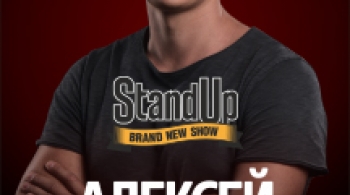 Алексей Щербаков | Stand Up