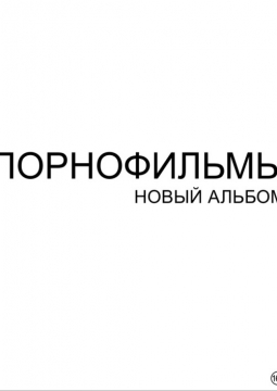 ПОРНОФИЛЬМЫ