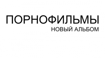 ПОРНОФИЛЬМЫ