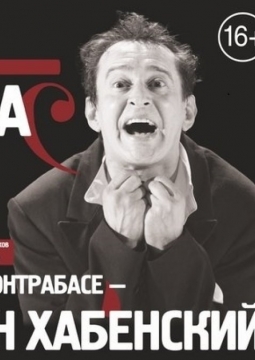 КОНТРАБАС | МХТ им. А.П.Чехова