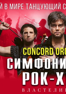 Concord Orchestra | Властелин тьмы