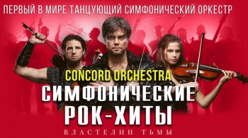 Concord Orchestra | Властелин тьмы