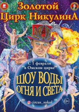 Шоу воды, огня и света | Цирк