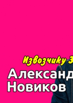 Александр Новиков