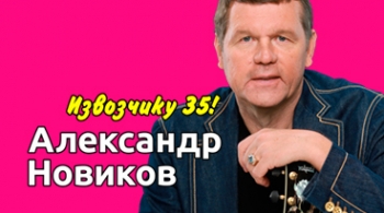 Александр Новиков