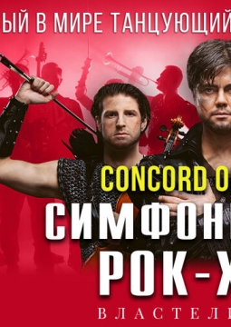 Concord Orchestra | Властелин тьмы