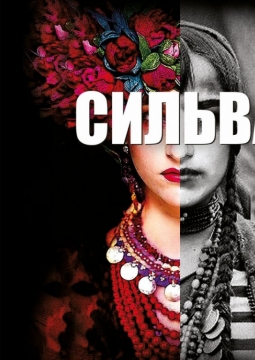 Сильва | Свердловский театр музыкальной комедии