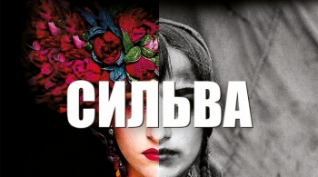 Сильва | Свердловский театр музыкальной комедии