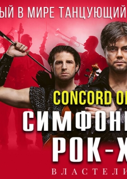 Concord Orchestra | Властелин тьмы