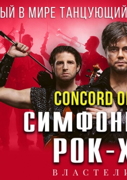 Concord Orchestra | Властелин тьмы