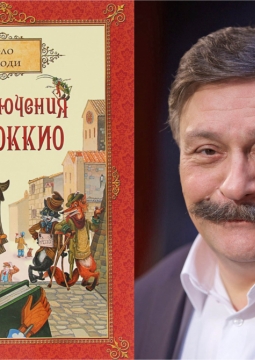 Приключения Пиноккио