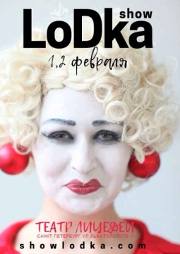 Лодка | Театр Лицедеи