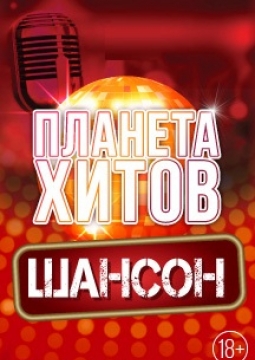 Планета хитов. Шансон