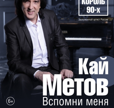 Кай Метов