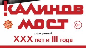 Калинов мост