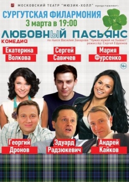 Любовный Пасьянс