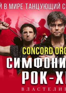 Concord Orchestra | Властелин тьмы